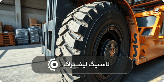 اعداد حک شده بر روی تایر لیفتراک