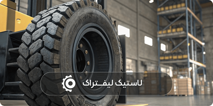 بهترین زمان تعویض تایر لیفتراک