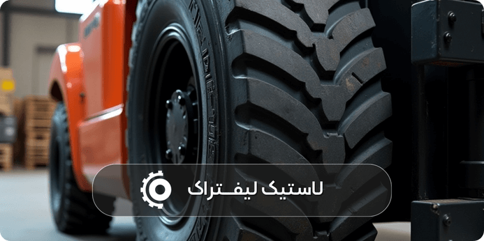 تشخیص سایز لاستیک لیفتراک