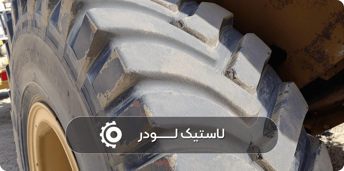 گل مناسب لاستیک لودر را چگونه انتخاب کنیم