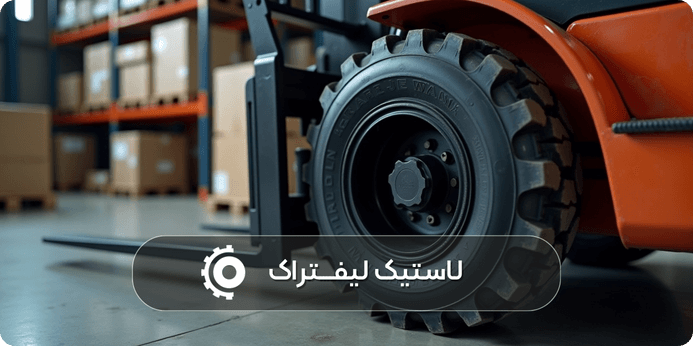 قیمت لاستیک لیفتراک