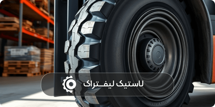 نحوه نگهداری و افزایش طول عمر لاستیک های لیفتراک