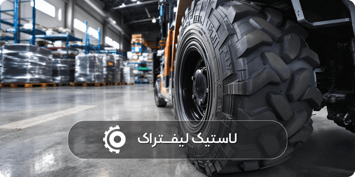 نکات خرید لاستیک لیفتراک
