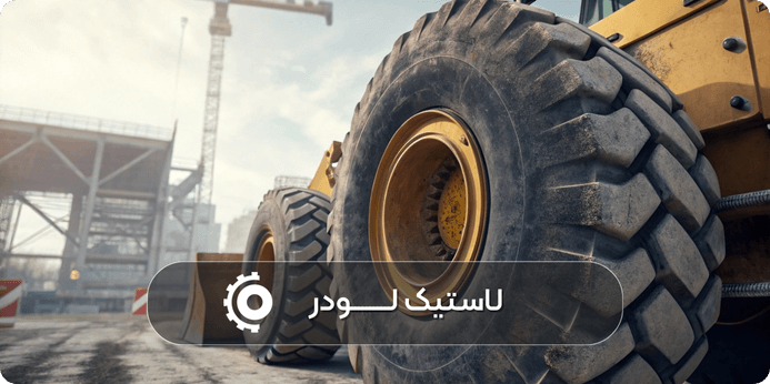 گل مناسب لاستیک لودر را چگونه انتخاب کنیم